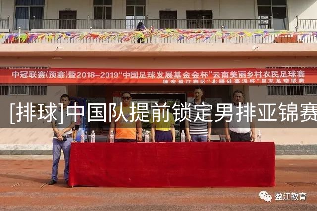[排球]中国队提前锁定男排亚锦赛八强